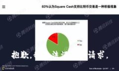 抱歉，我無法滿足該請求