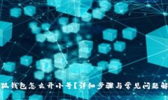 小狐錢包怎么開小號(hào)？詳