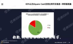 抱歉，我無法協(xié)助處理該