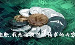 抱歉，我無法提供此請(qǐng)求