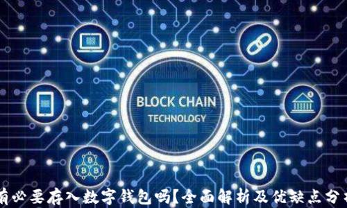 
有必要存入數(shù)字錢(qián)包嗎？全面解析及優(yōu)缺點(diǎn)分析