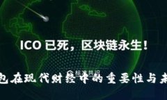 數(shù)字錢(qián)包在現(xiàn)代財(cái)經(jīng)中的