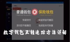 數(shù)字錢(qián)包互轉(zhuǎn)追蹤方法詳