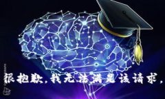 很抱歉，我無(wú)法滿足該請(qǐng)