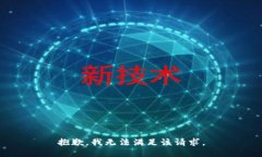 抱歉，我無法滿足該請求