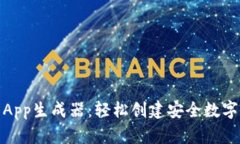 在線加密錢(qián)包App生成器：
