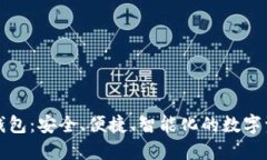 世鏈通數(shù)字錢包：安全、