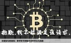 抱歉，我不能滿足該請求