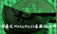 如何通過MetaMask連接Flow網