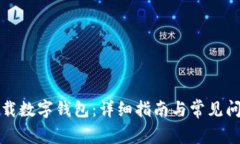 如何下載數(shù)字錢(qián)包：詳細(xì)