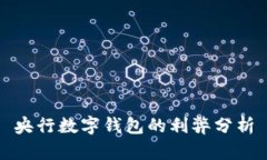 央行數字錢包的利弊分析