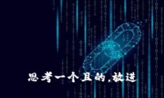 思考一個(gè)且的，放進(jìn)