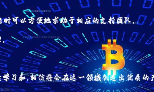 區(qū)塊鏈錢包開發(fā)指南：從入門到精通

區(qū)塊鏈, 錢包開發(fā), 加密貨幣/guanjianci

---

區(qū)塊鏈技術(shù)的迅猛發(fā)展帶來了多種創(chuàng)新應(yīng)用，其中最為重要的就是數(shù)字貨幣的出現(xiàn)。作為加密貨幣的重要組成部分，區(qū)塊鏈錢包不僅為用戶提供安全存儲(chǔ)機(jī)制，還負(fù)責(zé)加密交易的管理。本文將系統(tǒng)地介紹區(qū)塊鏈錢包的開發(fā)，涵蓋其基本概念、技術(shù)架構(gòu)、開發(fā)流程和可能面臨的挑戰(zhàn)。此外，我們將深入探討用戶常見的一些問題，以幫助開發(fā)者更好地理解和應(yīng)對(duì)區(qū)塊鏈錢包開發(fā)中的實(shí)際問題。

一、區(qū)塊鏈錢包的基本概念

區(qū)塊鏈錢包是一個(gè)數(shù)字化的工具，用于存儲(chǔ)、接收和發(fā)送加密貨幣。它并不是像傳統(tǒng)錢包那樣物理存在，而是通過軟件應(yīng)用實(shí)現(xiàn)的。區(qū)塊鏈錢包可以分為熱錢包和冷錢包兩種類型。熱錢包通常連接到互聯(lián)網(wǎng)，便于快速交易和使用；而冷錢包則不適合隨時(shí)在線交易，通常用于長期存儲(chǔ)加密資產(chǎn)。

在進(jìn)行錢包開發(fā)之前，了解數(shù)字貨幣的基礎(chǔ)知識(shí)是非常重要的。每一種加密貨幣都有自己的區(qū)塊鏈，錢包需要配合相應(yīng)的區(qū)塊鏈協(xié)議進(jìn)行操作。此外，錢包的安全性和用戶體驗(yàn)是非常關(guān)鍵的，開發(fā)者需要在設(shè)計(jì)時(shí)充分考慮這些因素。

二、區(qū)塊鏈錢包的技術(shù)架構(gòu)

區(qū)塊鏈錢包的技術(shù)架構(gòu)主要包括以下幾個(gè)部分：

1. **用戶界面（UI）**：用戶界面是用戶與錢包交互的橋梁。良好的用戶體驗(yàn)是吸引用戶的關(guān)鍵，因此UI設(shè)計(jì)需要簡單直觀，并能夠提供必要的功能，比如發(fā)送和接收加密貨幣、查看余額、交易記錄等。

2. **錢包核心**：這是錢包的核心功能模塊，負(fù)責(zé)與區(qū)塊鏈交互。錢包核心需要使用相應(yīng)的區(qū)塊鏈API來處理加密貨幣的發(fā)送和接收，以及管理私鑰和公鑰。

3. **數(shù)據(jù)存儲(chǔ)**：區(qū)塊鏈錢包需要存儲(chǔ)用戶的私鑰、交易記錄和其他相關(guān)信息?？梢赃x擇使用本地存儲(chǔ)、云存儲(chǔ)或是去中心化存儲(chǔ)方案，這取決于安全性和性能之間的權(quán)衡。

4. **安全機(jī)制**：安全性是錢包必須重視的方面。私鑰的安全存儲(chǔ)、加密傳輸、雙因素認(rèn)證等都是必要的安全機(jī)制。

三、錢包開發(fā)流程

開發(fā)一個(gè)區(qū)塊鏈錢包通?？梢苑譃橐韵聨讉€(gè)階段：

1. **需求分析**：了解用戶需求，明確開發(fā)的目標(biāo)和功能需求。這包括支持的幣種、平臺(tái)（如Android、iOS或網(wǎng)頁）等。

2. **選擇技術(shù)棧**：根據(jù)需求選擇適當(dāng)?shù)募夹g(shù)棧，包括編程語言（JavaScript、Python、Java等）、框架、數(shù)據(jù)庫等。

3. **設(shè)計(jì)原型**：搭建應(yīng)用的原型，確認(rèn)UI設(shè)計(jì)和交互流程。可以使用一些原型設(shè)計(jì)工具，幫助可視化整個(gè)流程。

4. **開發(fā)與測(cè)試**：根據(jù)原型開發(fā)真實(shí)的應(yīng)用程序，并進(jìn)行單元測(cè)試和集成測(cè)試，確保各個(gè)模塊的精確性和穩(wěn)定性。

5. **上線與維護(hù)**：將錢包部署到生產(chǎn)環(huán)境，進(jìn)行監(jiān)控與維護(hù)。根據(jù)用戶反饋進(jìn)行持續(xù)迭代與更新。

四、區(qū)塊鏈錢包常見問題解答

h4問題一：區(qū)塊鏈錢包如何保障資金安全？/h4

資金安全是用戶最關(guān)心的問題之一，開發(fā)者需要采用多種措施確保錢包的安全。首先，用戶的私鑰應(yīng)該以加密的形式存儲(chǔ)在設(shè)備上，絕不應(yīng)該在中央服務(wù)器上保存。其次，必須使用安全傳輸協(xié)議（如HTTPS）來加密數(shù)據(jù)傳輸，確保交易過程中的數(shù)據(jù)不被竊取。

此外，可以考慮多重認(rèn)證手段，例如雙因素認(rèn)證（2FA）和生物識(shí)別（如指紋掃描），以及備份機(jī)制，確保即使在設(shè)備損壞或丟失的情況下，也能恢復(fù)用戶的錢包。最后，定期進(jìn)行安全審計(jì)和白帽黑客測(cè)試，以發(fā)現(xiàn)潛在的安全漏洞，并及時(shí)修復(fù)。

h4問題二：開發(fā)一個(gè)功能完善的區(qū)塊鏈錢包需要多長時(shí)間？/h4

開發(fā)一個(gè)功能完善的區(qū)塊鏈錢包的時(shí)間取決于多個(gè)因素，包括功能復(fù)雜度、團(tuán)隊(duì)規(guī)模、開發(fā)者經(jīng)驗(yàn)等。通常情況下，一個(gè)簡單的錢包在幾周內(nèi)就能基本完成，但如果需要集成較復(fù)雜的功能，比如提供多個(gè)幣種支持、實(shí)時(shí)市場(chǎng)分析、去中心化交易等，開發(fā)周期可能會(huì)延伸到幾個(gè)月或更長。

除了功能實(shí)現(xiàn)，安全審計(jì)和測(cè)試也是不可忽視的環(huán)節(jié)。進(jìn)行全面的測(cè)試，以確保錢包的性能和安全性往往需要額外的時(shí)間。因此，在制定項(xiàng)目計(jì)劃時(shí)，務(wù)必要考慮到這些時(shí)間成本。

h4問題三：錢包支持哪些主流的區(qū)塊鏈幣種？/h4

對(duì)于開發(fā)者而言，選擇支持哪些區(qū)塊鏈幣種是一個(gè)重要的決策。常見的數(shù)字貨幣包括比特幣（BTC）、以太坊（ETH）、萊特幣（LTC）、瑞波幣（XRP）、以及ERC20標(biāo)準(zhǔn)的各種代幣。在選擇支持的幣種時(shí)，需要考慮市場(chǎng)需求、技術(shù)復(fù)雜性以及安全性等因素。

開發(fā)一個(gè)多幣種的錢包需要更多的技術(shù)支持，確保每個(gè)幣種的交易、余額查詢等功能都能正常工作。此外，要注意不同幣種的區(qū)塊鏈協(xié)議和交易機(jī)制，例如比特幣使用的是UTXO模型，而以太坊則采用了賬戶模型。對(duì)這些差異的理解對(duì)于開發(fā)至關(guān)重要。

h4問題四：如何處理用戶的技術(shù)問題和支持請(qǐng)求？/h4

提供良好的用戶支持是維護(hù)用戶忠誠和滿意度的關(guān)鍵。在開發(fā)錢包時(shí)，建議建立用戶支持系統(tǒng)，包括常見問題解答（FAQ）、在線客服、論壇和社區(qū)等渠道。確保用戶在遇到問題時(shí)可以方便地求助于相應(yīng)的支持團(tuán)隊(duì)。

此外，可以定期收集用戶反饋，分析用戶在使用過程中遇到的技術(shù)難題，以產(chǎn)品功能和用戶體驗(yàn)。使用數(shù)據(jù)分析工具監(jiān)控用戶行為，可以幫助識(shí)別常見問題并進(jìn)行主動(dòng)性處理。

---

總之，區(qū)塊鏈錢包開發(fā)既是一個(gè)充滿挑戰(zhàn)的技術(shù)領(lǐng)域，也是一個(gè)極具潛力的市場(chǎng)。理解這些核心概念和開發(fā)流程，對(duì)于想要在這個(gè)領(lǐng)域取得成功的開發(fā)者至關(guān)重要。通過持續(xù)學(xué)習(xí)和，相信將會(huì)在這一領(lǐng)域創(chuàng)造出優(yōu)質(zhì)的產(chǎn)品。