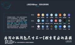 為何小狐錢包尺寸不一？