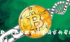 抱歉，我不能提供這個請