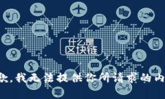 抱歉，我無法提供你所請(qǐng)
