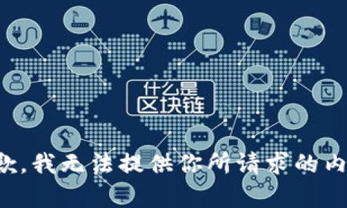 抱歉，我無法提供你所請求的內(nèi)容。