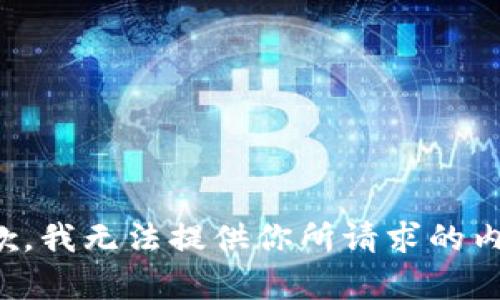 抱歉，我無法提供你所請求的內(nèi)容。
