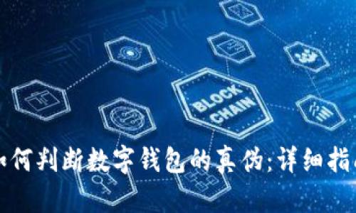 如何判斷數(shù)字錢包的真?zhèn)危涸敿氈改?></h3>

<h4>數(shù)字錢包丟失或被盜該怎么辦？</h4>
<p>當(dāng)數(shù)字錢包丟失或被盜時，用戶應(yīng)冷靜處理，及時采取措施。首先，若錢包支持冷存儲，此時可以找到備份的私鑰進行恢復(fù)，確保資產(chǎn)能夠找回。若是手機被盜，需要立即嘗試更換賬戶密碼及與錢包相關(guān)的所有信息，以防止惡意使用。同時，快速聯(lián)系錢包的客服，咨詢是否有其他可恢復(fù)的方案。另外，定期將資產(chǎn)轉(zhuǎn)移至更安全的錢包也可降低風(fēng)險。</p>

<h4>我能否同時使用多個數(shù)字錢包？</h4>
<p>當(dāng)然，你可以同時使用多個數(shù)字錢包。實際上、很多用戶根據(jù)不同的需求，選擇多個錢包進行資產(chǎn)管理。熱錢包用于日常交易，冷錢包用于存儲長期資產(chǎn)。這樣做可以在一定程度上分散風(fēng)險，提升資產(chǎn)的安全性。但用戶需要管理好各錢包的私鑰、密碼和相關(guān)信息，以免造成混亂。</p>

<h4>如何評估數(shù)字錢包的交易費用？</h4>
<p>了解數(shù)字錢包的交易費用非常重要，因為不同錢包的費用結(jié)構(gòu)各異，可能直接影響使用體驗。在選擇錢包時，查看其官方網(wǎng)站或用戶協(xié)議中交易費用的說明，并關(guān)注該錢包在不同時間段（例如高峰期、非高峰期）的費用變化，因為網(wǎng)絡(luò)擁堵可能導(dǎo)致費用增加。此外，用戶還應(yīng)考慮交易費用的透明度，選擇那些清晰明了的費用結(jié)構(gòu)，而非隱藏收費的數(shù)字錢包。</p>

<h4>數(shù)字錢包與銀行賬戶有什么區(qū)別？</h4>
<p>雖然數(shù)字錢包和銀行賬戶都能存儲資金，但二者有不少顯著區(qū)別。首先，數(shù)字錢包主要用于管理數(shù)字資產(chǎn)（如加密貨幣），用于在線交易和轉(zhuǎn)賬，而銀行賬戶則典型用于傳統(tǒng)貨幣的存儲與管理。此外，數(shù)字錢包以用戶為中心，任何個人都能創(chuàng)建，而銀行賬戶需經(jīng)過銀行審核、提供身份信息等。最后，數(shù)字錢包的交易通常比傳統(tǒng)銀行轉(zhuǎn)賬更快速，但銀行賬戶提供一些額外的保障和服務(wù)，如信貸等。因此，用戶應(yīng)根據(jù)自身的需求選擇合適的賬戶類型。</p>

<p>綜上所述，判斷數(shù)字錢包的真?zhèn)涡枰C合多方面的因素，從官方渠道、用戶評價、安全功能到公司背景等，再到日后的使用中加強安全意識，共同保護用戶的數(shù)字資產(chǎn)安全。希望這篇文章能夠幫助大家更清晰地認識數(shù)字錢包，做出更為明智的決策。</p>
								
                        </div>
					<!-- Share & comments area start -->
					<div   id=