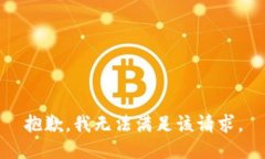 抱歉，我無法滿足該請(qǐng)求