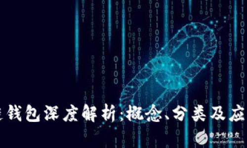 區(qū)塊鏈錢(qián)包深度解析：概念、分類及應(yīng)用前景