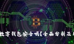 上海58數(shù)字錢(qián)包安全嗎？全