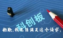 抱歉，我無(wú)法滿足這個(gè)請(qǐng)