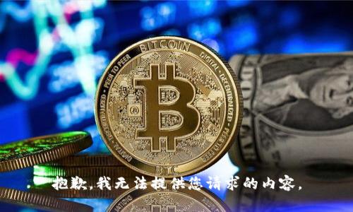 抱歉，我無法提供您請求的內(nèi)容。