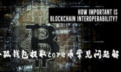 小狐錢包提取core幣常見(jiàn)問(wèn)