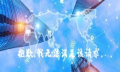 抱歉，我無(wú)法滿足該請(qǐng)求