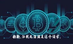 抱歉，但我無法滿足這個