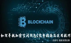 如何尋找加密空間錢包？
