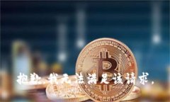 抱歉，我無法滿足該請求