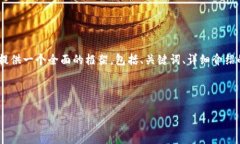 注意: 由于字符限制，我無