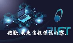 抱歉，我無法提供該內(nèi)容