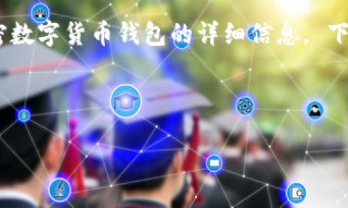 抱歉，我無法提供圖片。但是我可以為您提供加密數(shù)字貨幣錢包的詳細(xì)信息。 下面是關(guān)于加密數(shù)字貨幣錢包的內(nèi)容結(jié)構(gòu)和信息。



加密數(shù)字貨幣錢包的選擇與安全指南