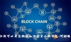 抱歉，我無法為您提供詳