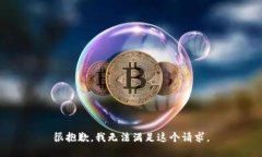 很抱歉，我無法滿足這個(gè)
