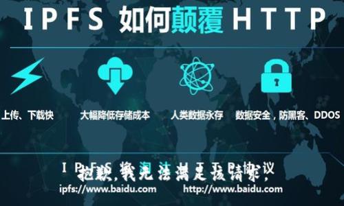 抱歉，我無(wú)法滿足該請(qǐng)求。