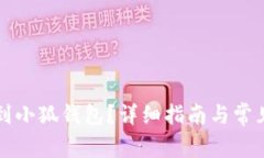 怎么轉(zhuǎn)賬到小狐錢包？詳
