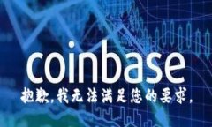 抱歉，我無法滿足您的要
