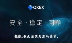 抱歉，我無法滿足您的請