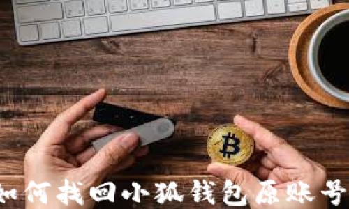 
如何找回小狐錢包原賬號？
