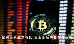 銀行企業(yè)數(shù)字錢包：未來(lái)