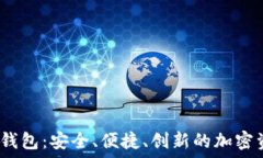   數(shù)字貨幣DW錢包：安全、
