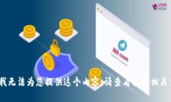 抱歉，我無法為您提供這