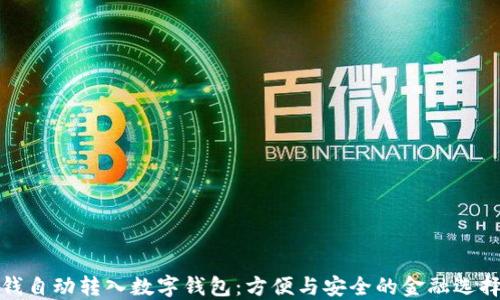 
錢自動轉入數字錢包：方便與安全的金融選擇