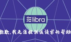 抱歉，我無法提供該請求