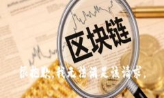 很抱歉，我無法滿足該請