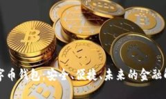 美金數(shù)字幣錢包：安全、